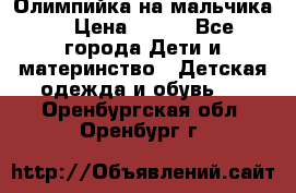 Олимпийка на мальчика. › Цена ­ 350 - Все города Дети и материнство » Детская одежда и обувь   . Оренбургская обл.,Оренбург г.